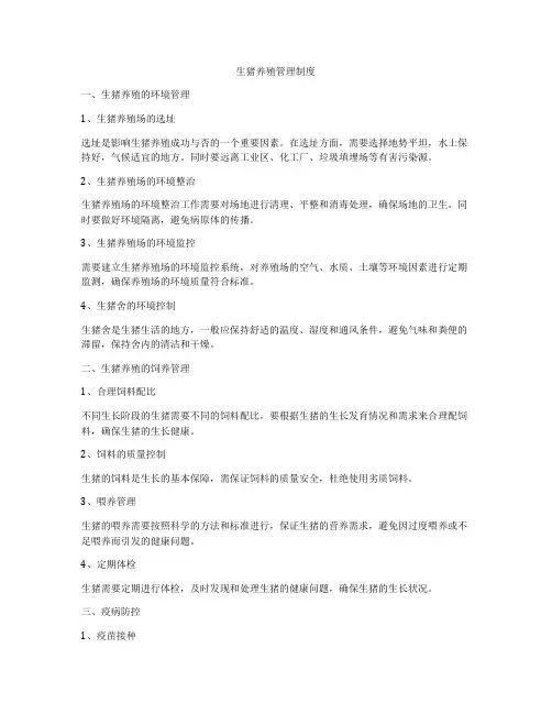 生猪养殖管理制度