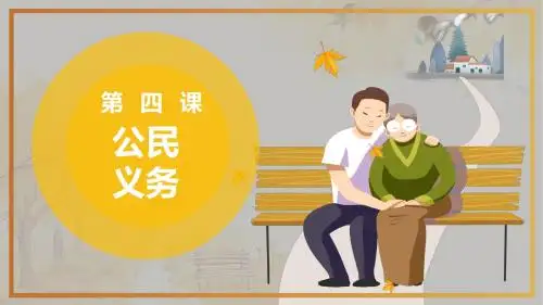 八年级下册(部编版)道德与法治：4.2依法履行义务(共58张PPT