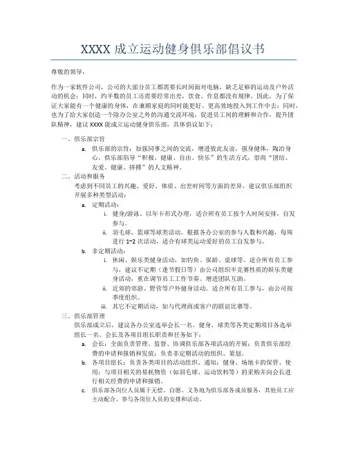 XX公司成立运动健身俱乐部倡议书