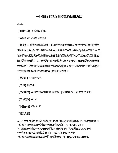 一种新的S频段测控系统校相方法