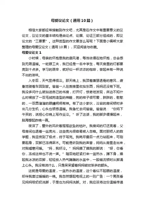 母爱议论文（通用10篇）