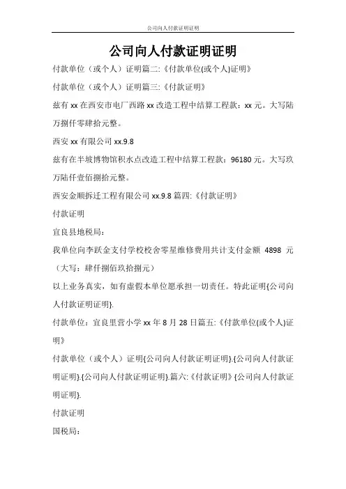 条据书信 公司向人付款证明证明