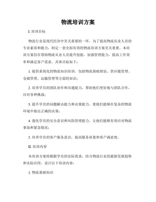 物流培训方案