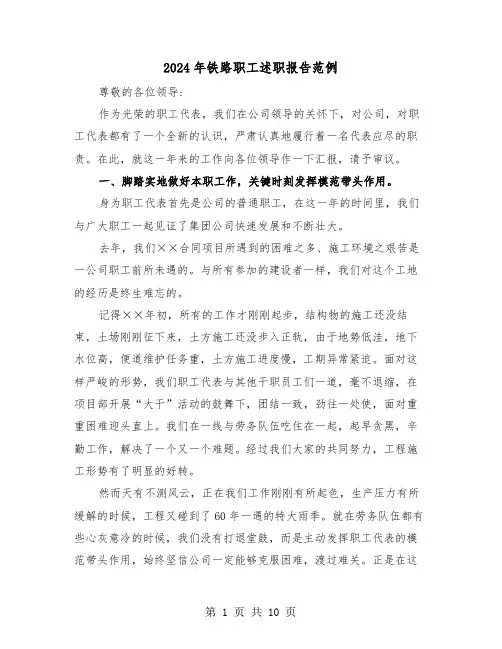 2024年铁路职工述职报告范例(4篇)