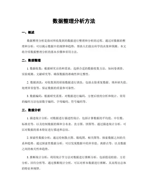 数据整理分析方法