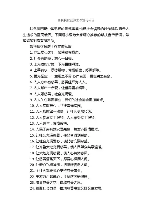 帮扶扶贫救济工作宣传标语_宣传语大全_
