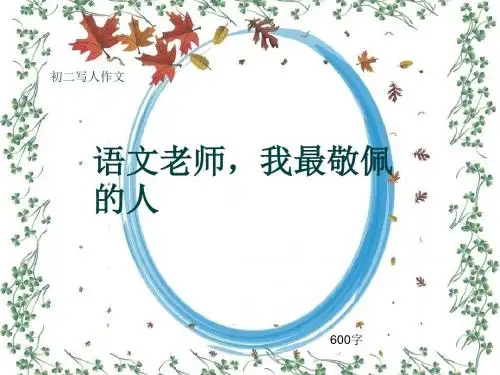 初二写人作文《语文老师,我最敬佩的人》600字(共9页PPT)