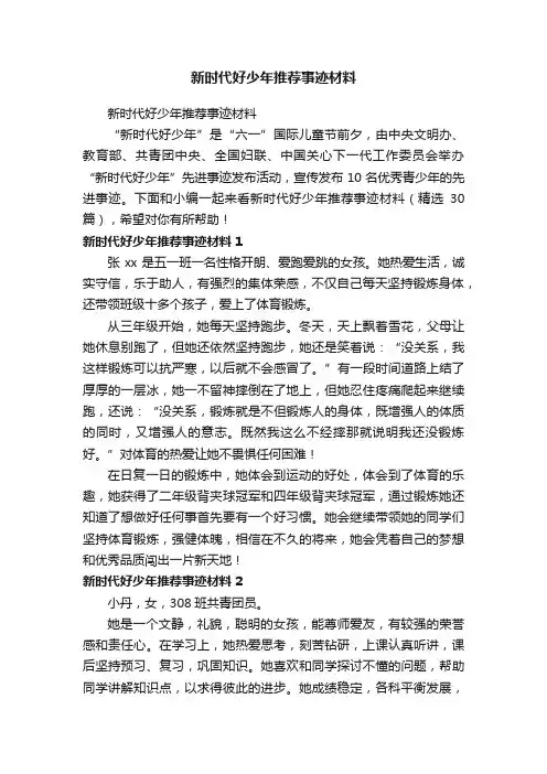 新时代好少年推荐事迹材料（精选30篇）