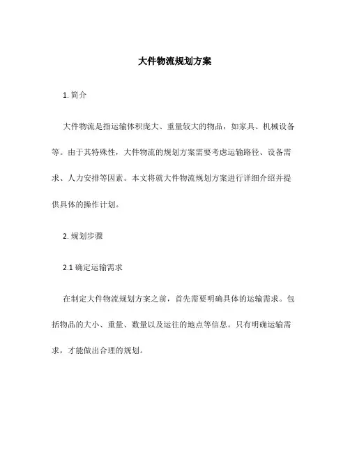 大件物流规划方案