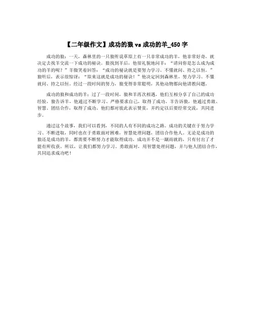 【二年级作文】成功的狼vs成功的羊_450字