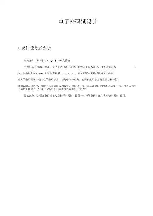 (完整word版)电子密码锁设计