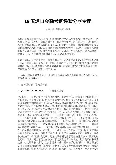 18五道口金融考研经验分享专题