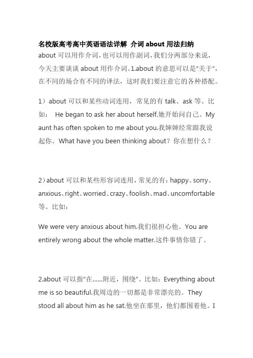 名校版高考高中英语语法详解 介词about用法归纳