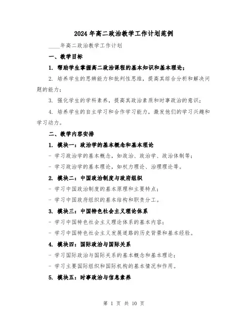 2024年高二政治教学工作计划范例(3篇)