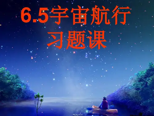 65宇宙航行习题课