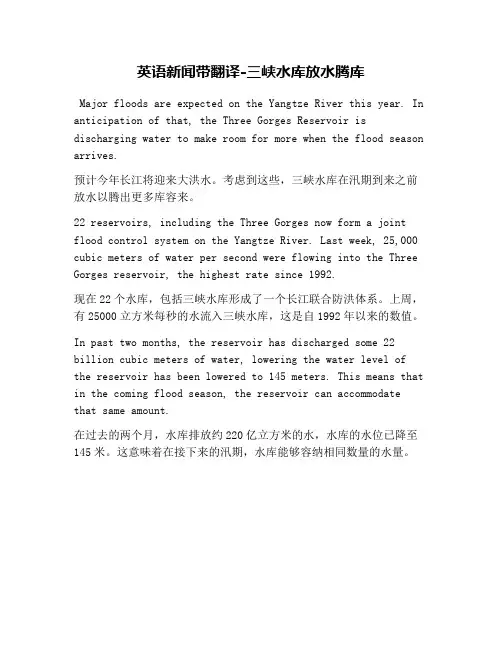 英语新闻带翻译-三峡水库放水腾库