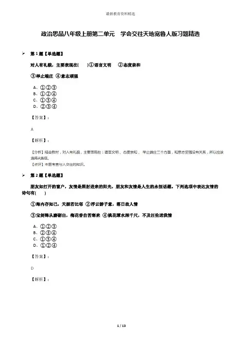 政治思品八年级上册第二单元  学会交往天地宽鲁人版习题精选