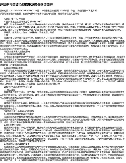 建筑电气谐波治理措施及设备选型简析