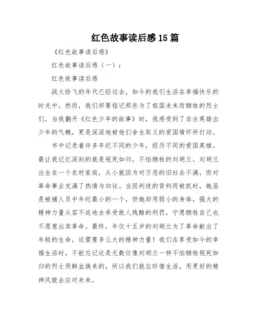 红色故事读后感15篇