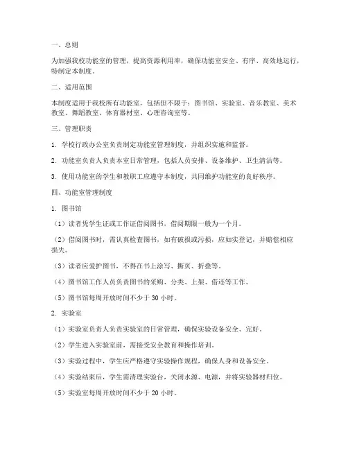 小学各功能室管理制度