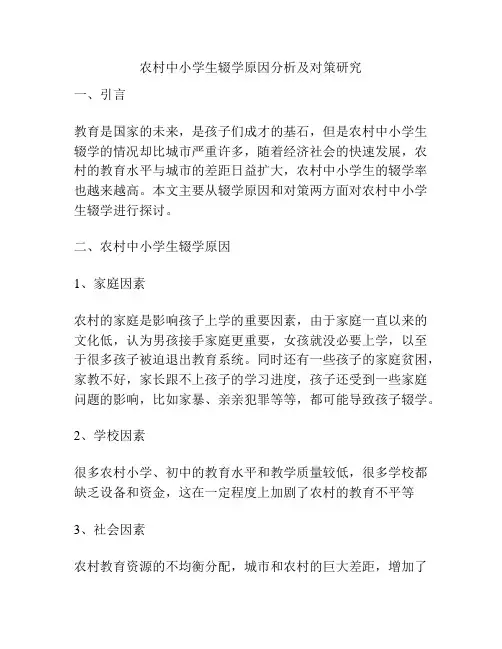 农村中小学生辍学原因分析及对策研究