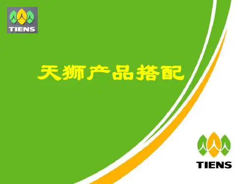 天狮产品搭配