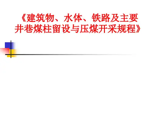 最新版本三下压煤留设开采规程