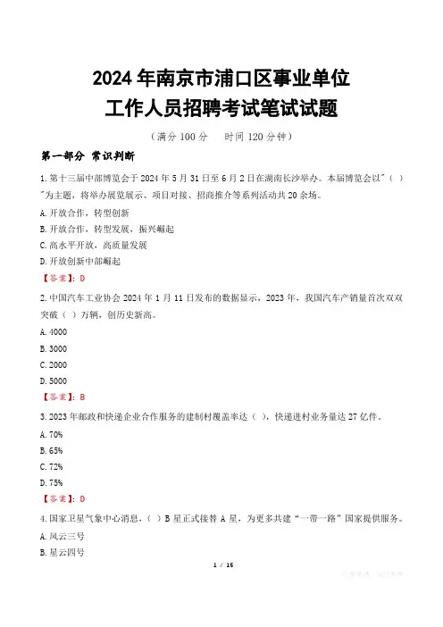 南京浦口事业单位笔试真题2024
