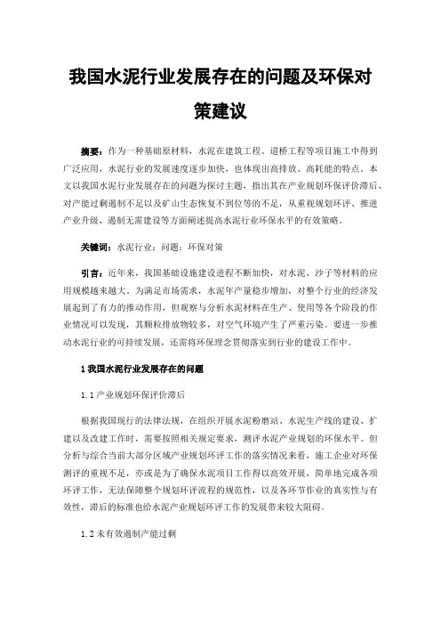 我国水泥行业发展存在的问题及环保对策建议