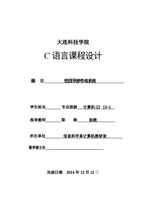 C语言课程设计-校园导游咨询系统