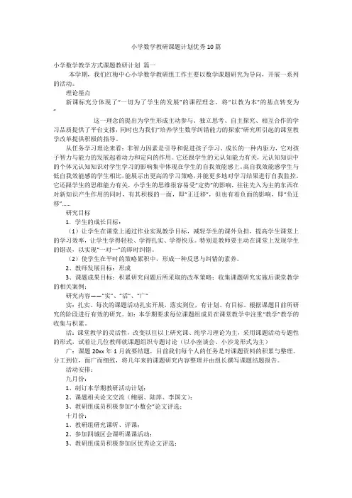 小学数学教研课题计划优秀10篇