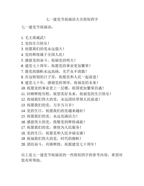 七一建党节祝福语大全简短四字