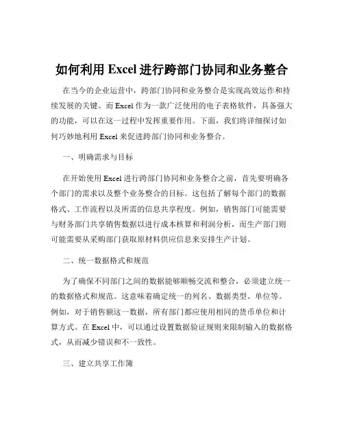 如何利用Excel进行跨部门协同和业务整合