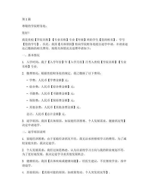 大学退费申请书模板(3篇)