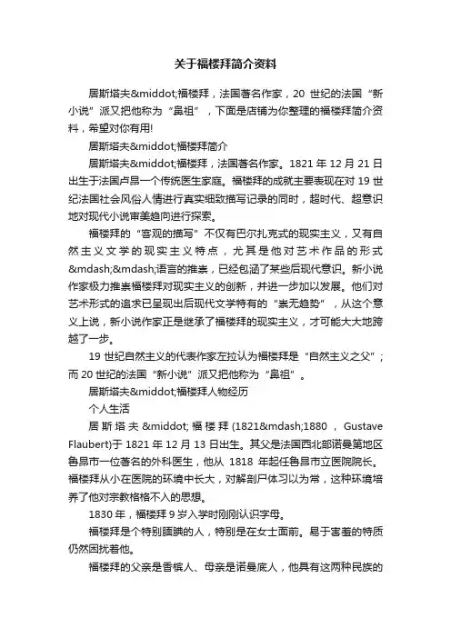 关于福楼拜简介资料