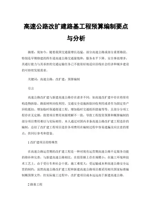 高速公路改扩建路基工程预算编制要点与分析