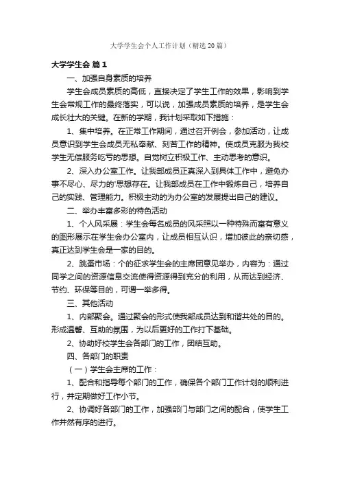 大学学生会个人工作计划（精选20篇）