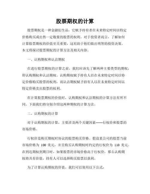 股票期权的计算