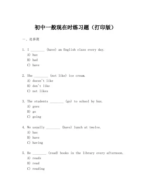 初中一般现在时练习题(打印版)