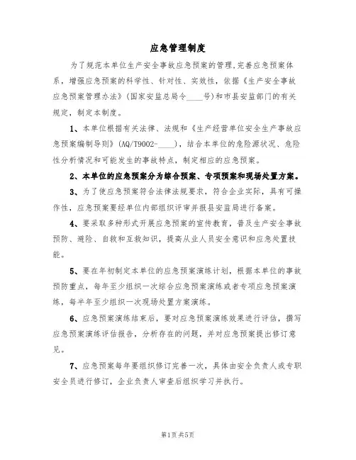 应急管理制度(四篇)