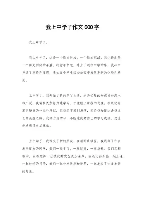 我上中学了作文600字
