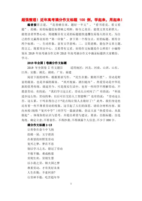 超强整理!近年高考满分作文标题100例,学起来,用起来!