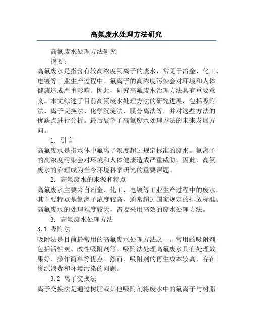 高氟废水处理方法研究