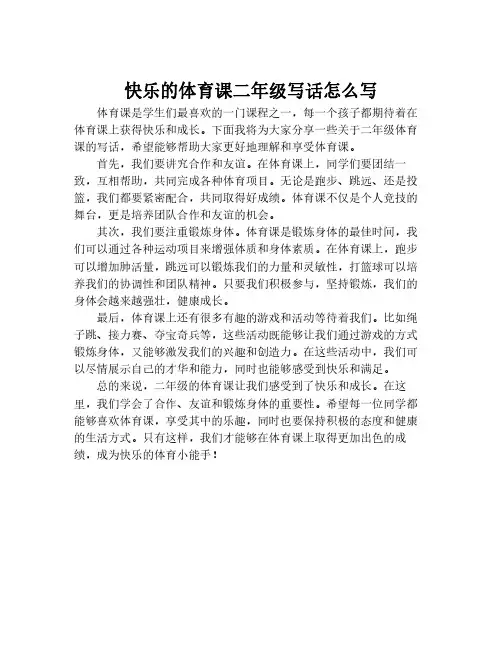 快乐的体育课二年级写话怎么写