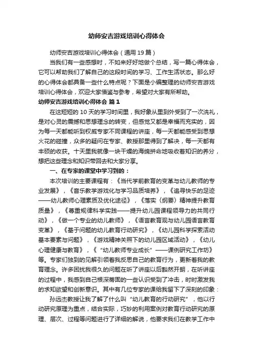 幼师安吉游戏培训心得体会（通用19篇）