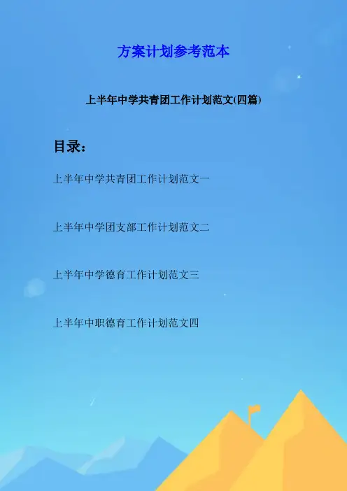 上半年中学共青团工作计划范文(四篇)