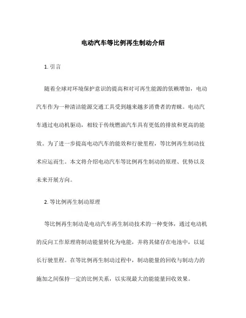 电动汽车等比例再生制动介绍