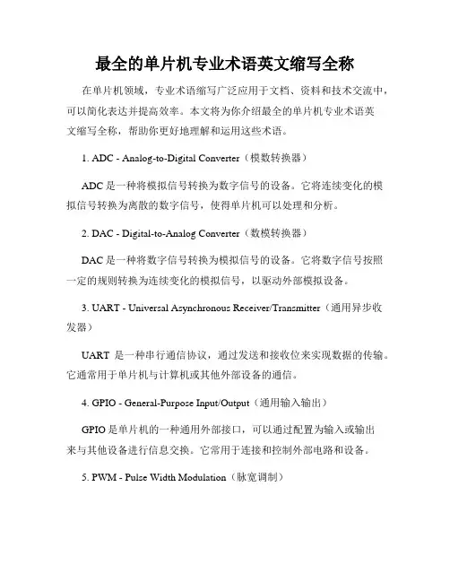 最全的单片机专业术语英文缩写全称
