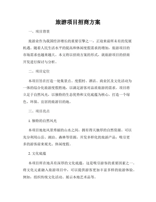 旅游项目招商方案