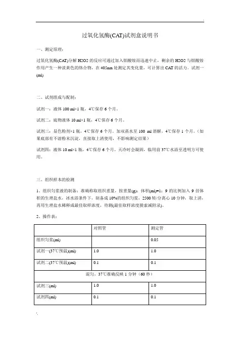 过氧化氢酶(CAT)试剂盒说明书